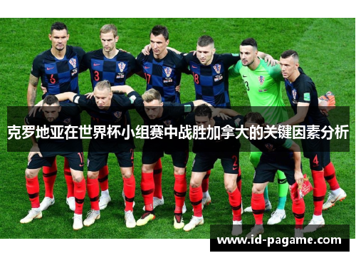 克罗地亚在世界杯小组赛中战胜加拿大的关键因素分析