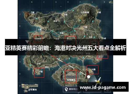 亚精英赛精彩前瞻：海港对决光州五大看点全解析