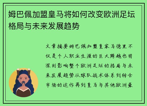 姆巴佩加盟皇马将如何改变欧洲足坛格局与未来发展趋势