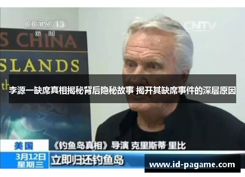 李源一缺席真相揭秘背后隐秘故事 揭开其缺席事件的深层原因