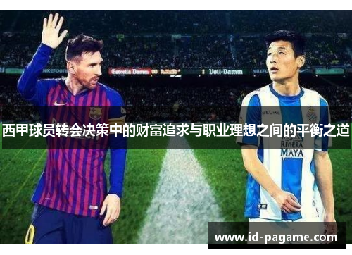 西甲球员转会决策中的财富追求与职业理想之间的平衡之道