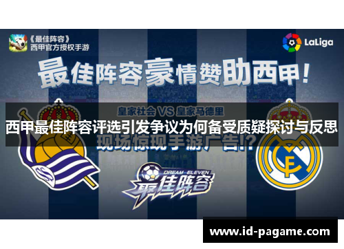 西甲最佳阵容评选引发争议为何备受质疑探讨与反思