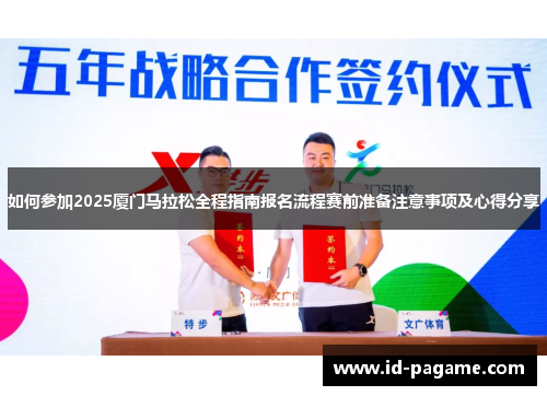如何参加2025厦门马拉松全程指南报名流程赛前准备注意事项及心得分享