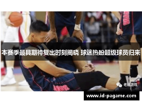 本赛季最具期待复出时刻揭晓 球迷热盼超级球员归来