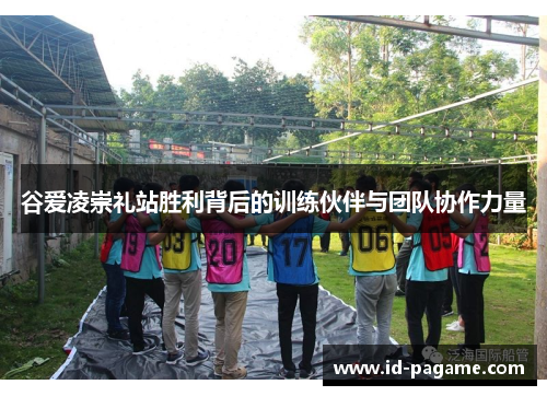 谷爱凌崇礼站胜利背后的训练伙伴与团队协作力量