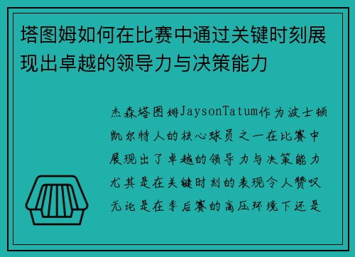塔图姆如何在比赛中通过关键时刻展现出卓越的领导力与决策能力