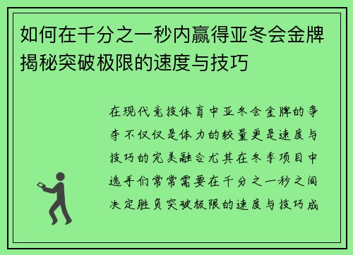 如何在千分之一秒内赢得亚冬会金牌揭秘突破极限的速度与技巧