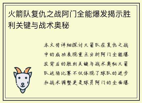 火箭队复仇之战阿门全能爆发揭示胜利关键与战术奥秘