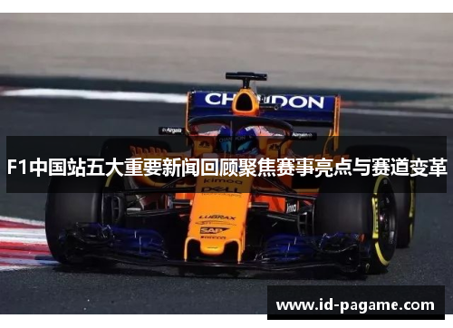 F1中国站五大重要新闻回顾聚焦赛事亮点与赛道变革
