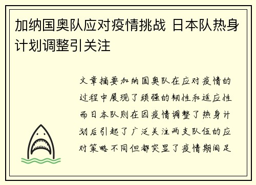 加纳国奥队应对疫情挑战 日本队热身计划调整引关注