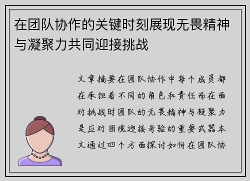 在团队协作的关键时刻展现无畏精神与凝聚力共同迎接挑战