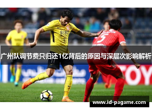 广州队调节费只归还1亿背后的原因与深层次影响解析