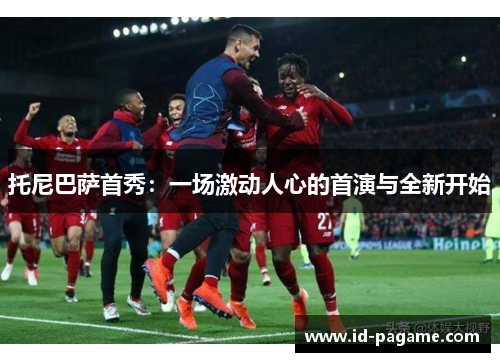托尼巴萨首秀：一场激动人心的首演与全新开始