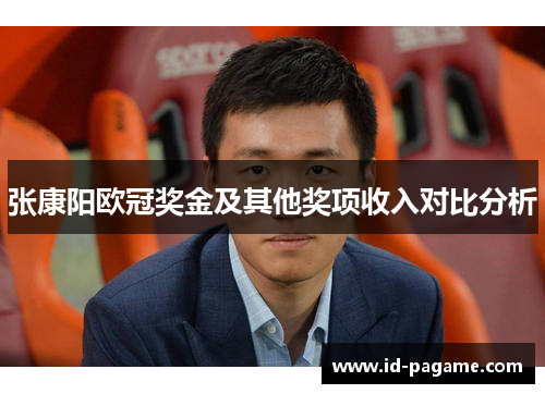 张康阳欧冠奖金及其他奖项收入对比分析
