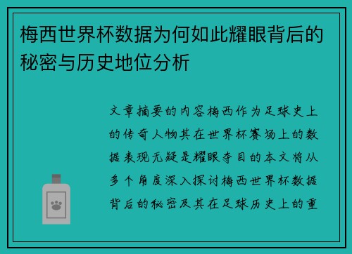梅西世界杯数据为何如此耀眼背后的秘密与历史地位分析