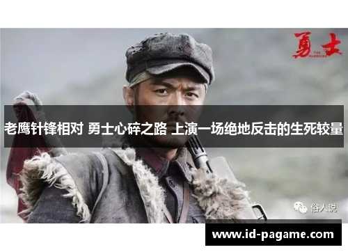 老鹰针锋相对 勇士心碎之路 上演一场绝地反击的生死较量