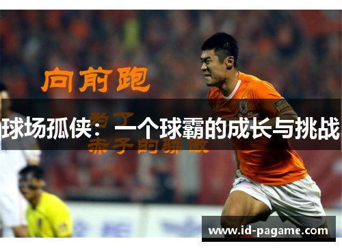 球场孤侠：一个球霸的成长与挑战