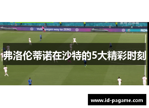 弗洛伦蒂诺在沙特的5大精彩时刻