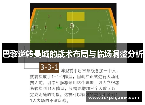 巴黎逆转曼城的战术布局与临场调整分析