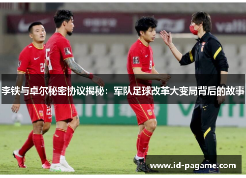 李铁与卓尔秘密协议揭秘：军队足球改革大变局背后的故事