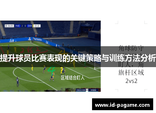 提升球员比赛表现的关键策略与训练方法分析