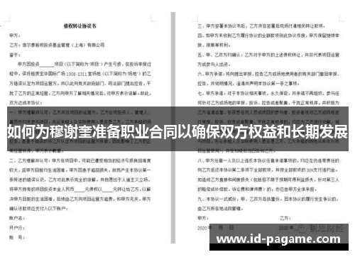 如何为穆谢奎准备职业合同以确保双方权益和长期发展