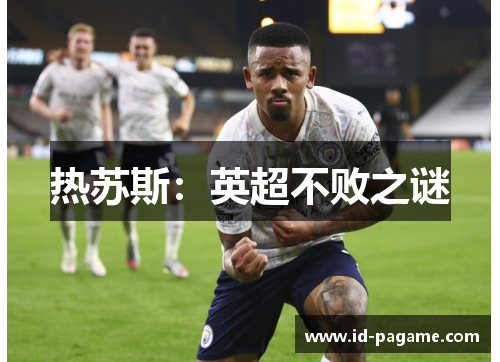 热苏斯：英超不败之谜