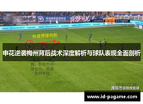 申花逆袭梅州背后战术深度解析与球队表现全面剖析