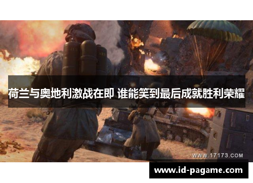荷兰与奥地利激战在即 谁能笑到最后成就胜利荣耀