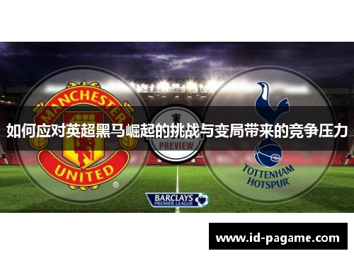 如何应对英超黑马崛起的挑战与变局带来的竞争压力