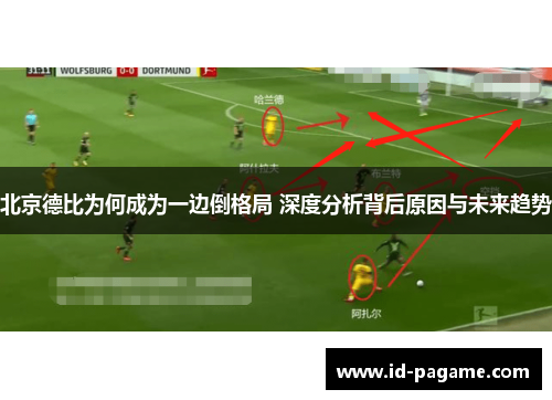 北京德比为何成为一边倒格局 深度分析背后原因与未来趋势