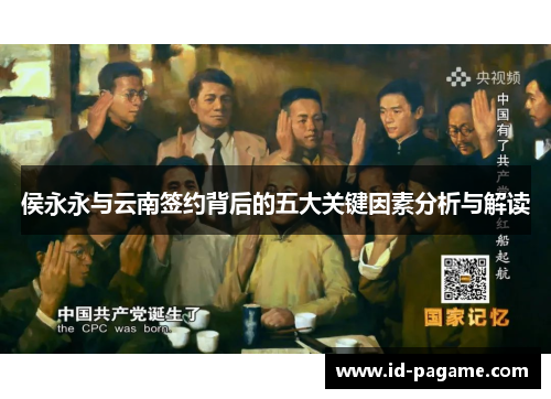 侯永永与云南签约背后的五大关键因素分析与解读
