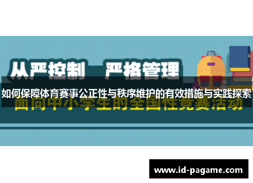 如何保障体育赛事公正性与秩序维护的有效措施与实践探索