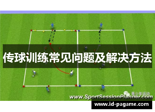 传球训练常见问题及解决方法