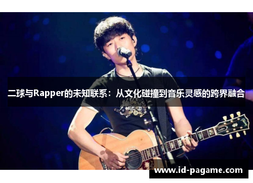 二球与Rapper的未知联系：从文化碰撞到音乐灵感的跨界融合