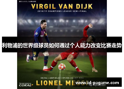 利物浦的世界级球员如何通过个人能力改变比赛走势