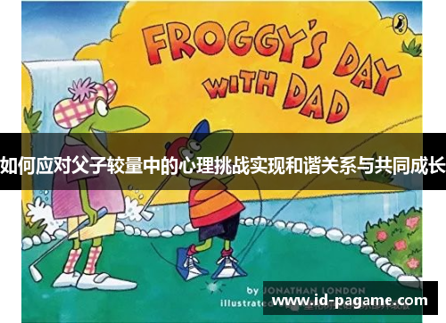如何应对父子较量中的心理挑战实现和谐关系与共同成长