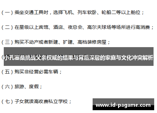 小孔塞桑挑战父亲权威的结果与背后深层的家庭与文化冲突解析