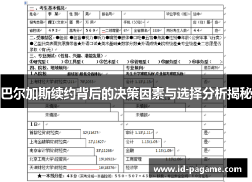 巴尔加斯续约背后的决策因素与选择分析揭秘