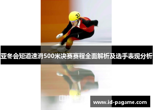 亚冬会短道速滑500米决赛赛程全面解析及选手表现分析
