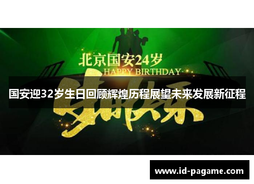 国安迎32岁生日回顾辉煌历程展望未来发展新征程