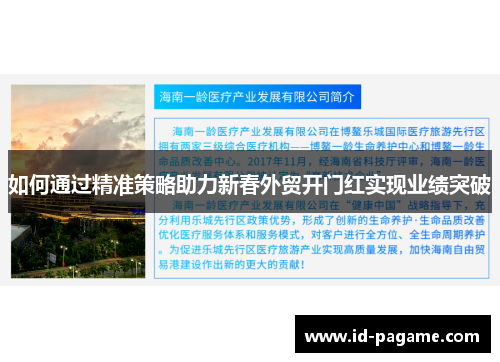 如何通过精准策略助力新春外贸开门红实现业绩突破
