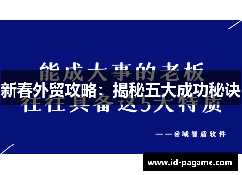 新春外贸攻略：揭秘五大成功秘诀