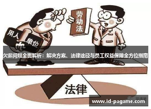 欠薪问题全面解析：解决方案、法律途径与员工权益保障全方位指南