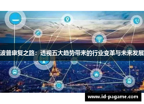波普康复之路：透视五大趋势带来的行业变革与未来发展