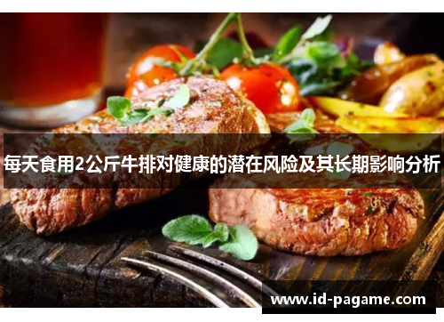 每天食用2公斤牛排对健康的潜在风险及其长期影响分析