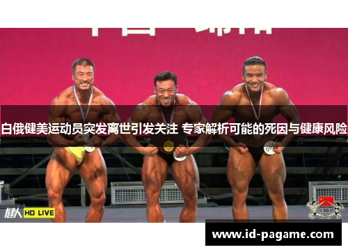 白俄健美运动员突发离世引发关注 专家解析可能的死因与健康风险