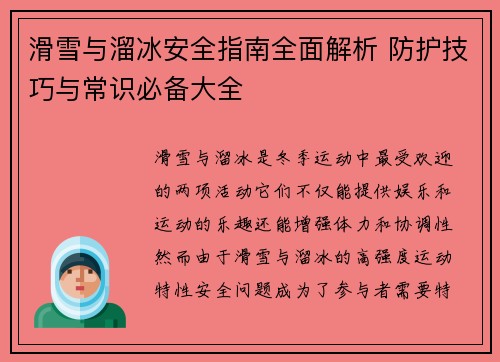 滑雪与溜冰安全指南全面解析 防护技巧与常识必备大全