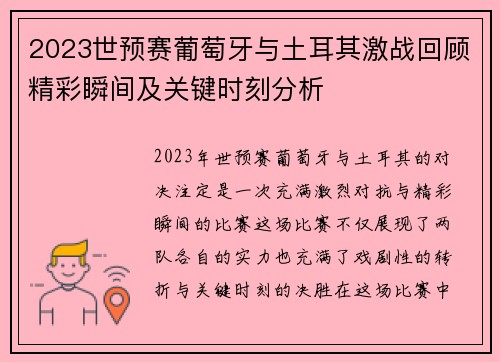 2023世预赛葡萄牙与土耳其激战回顾精彩瞬间及关键时刻分析