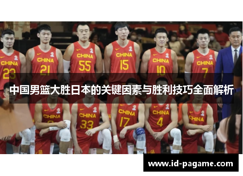 中国男篮大胜日本的关键因素与胜利技巧全面解析
